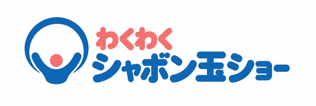 わくわくシャボン玉ショー
